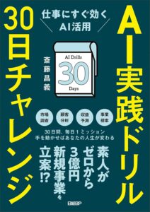 AI実践ドリル30日チャレンジ 仕事にすぐ効くAI活用